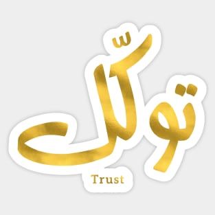 توكل Trust in modern arabic calligraphy tawakul Sticker